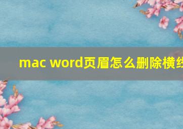 mac word页眉怎么删除横线